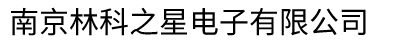 南京林科之星电子有限公司